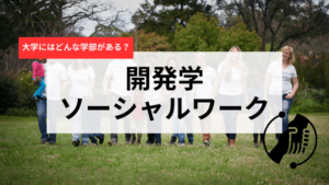 大学、大学院留学　開発学、ソーシャルワーク